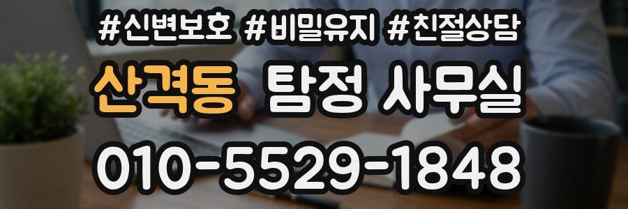 산격동 탐정 사무실
