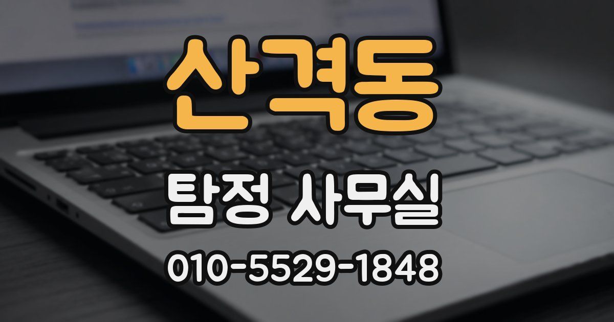 산격동 탐정 사무실
