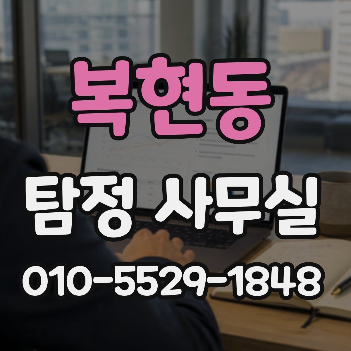 복현동 탐정 사무실 의뢰가 거절되는 대표 사례와 판단 기준