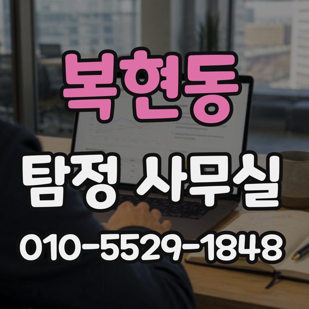 복현동 탐정 사무실