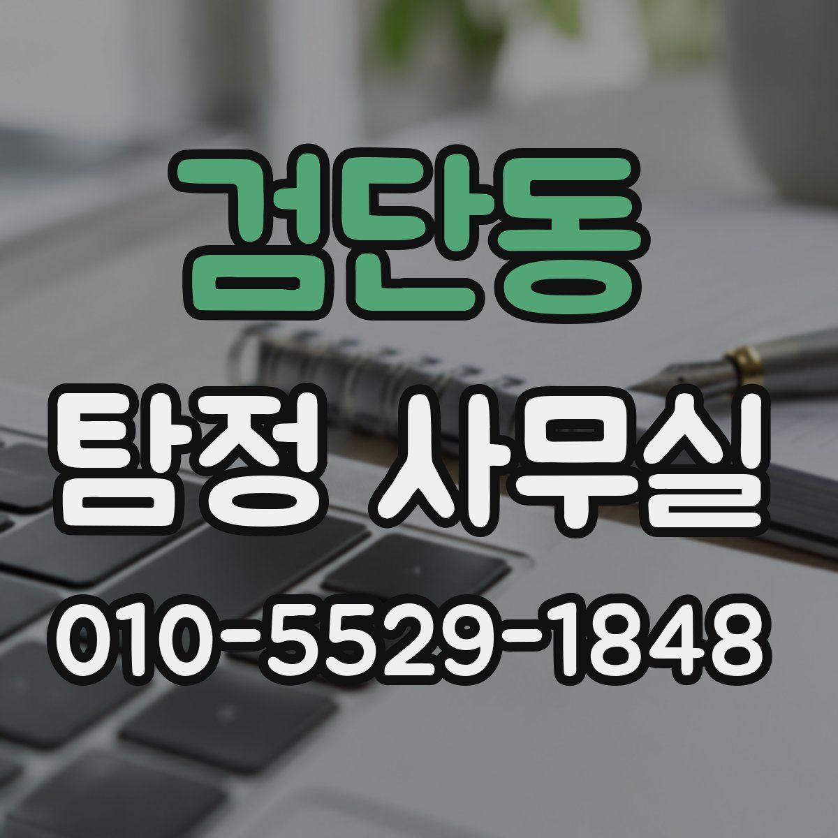검단동 탐정 사무실