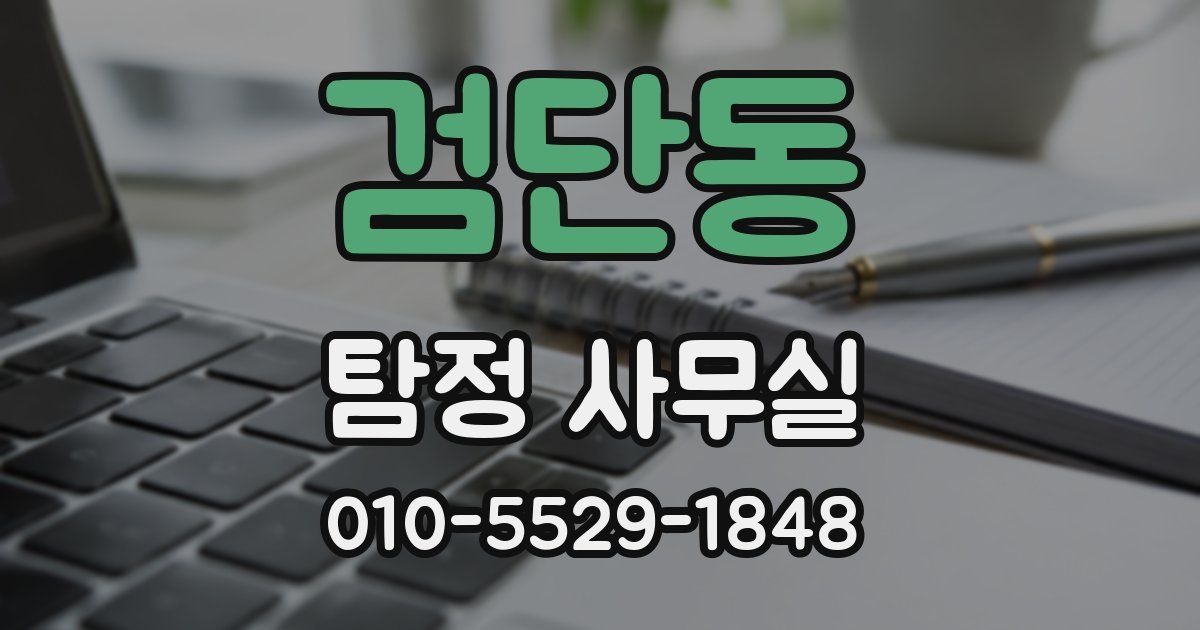 검단동 탐정 사무실