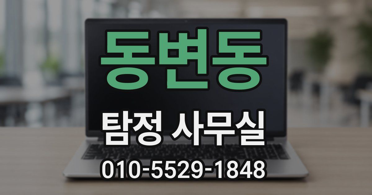 동변동 탐정 사무실