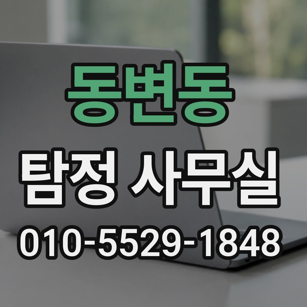 동변동 탐정 사무실