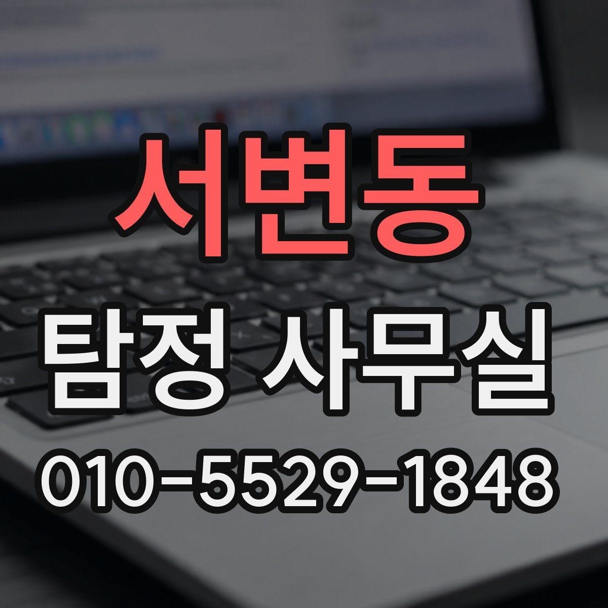 서변동 탐정 사무실 배우자 행적 확인이 필요할 때 보는 요소