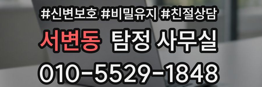 서변동 탐정 사무실