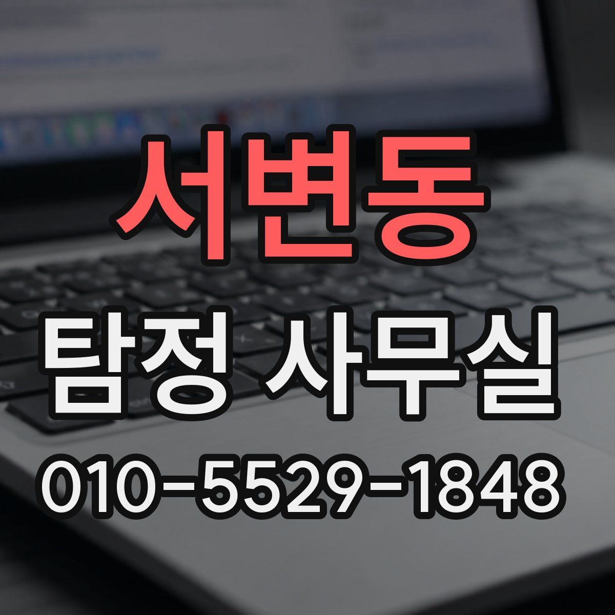 서변동 탐정 사무실
