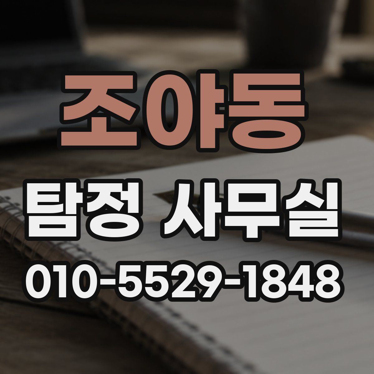 조야동 탐정 사무실