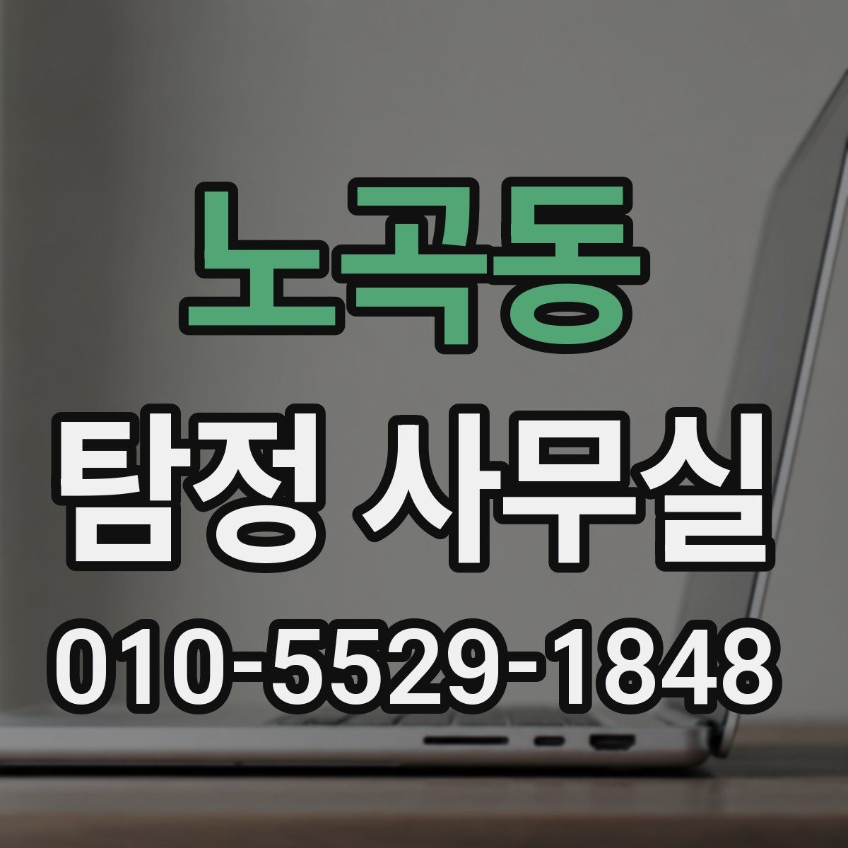 노곡동 탐정 사무실