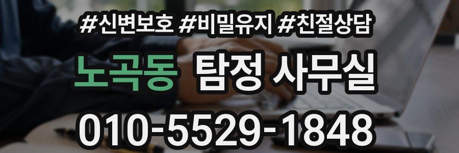 노곡동 탐정 사무실