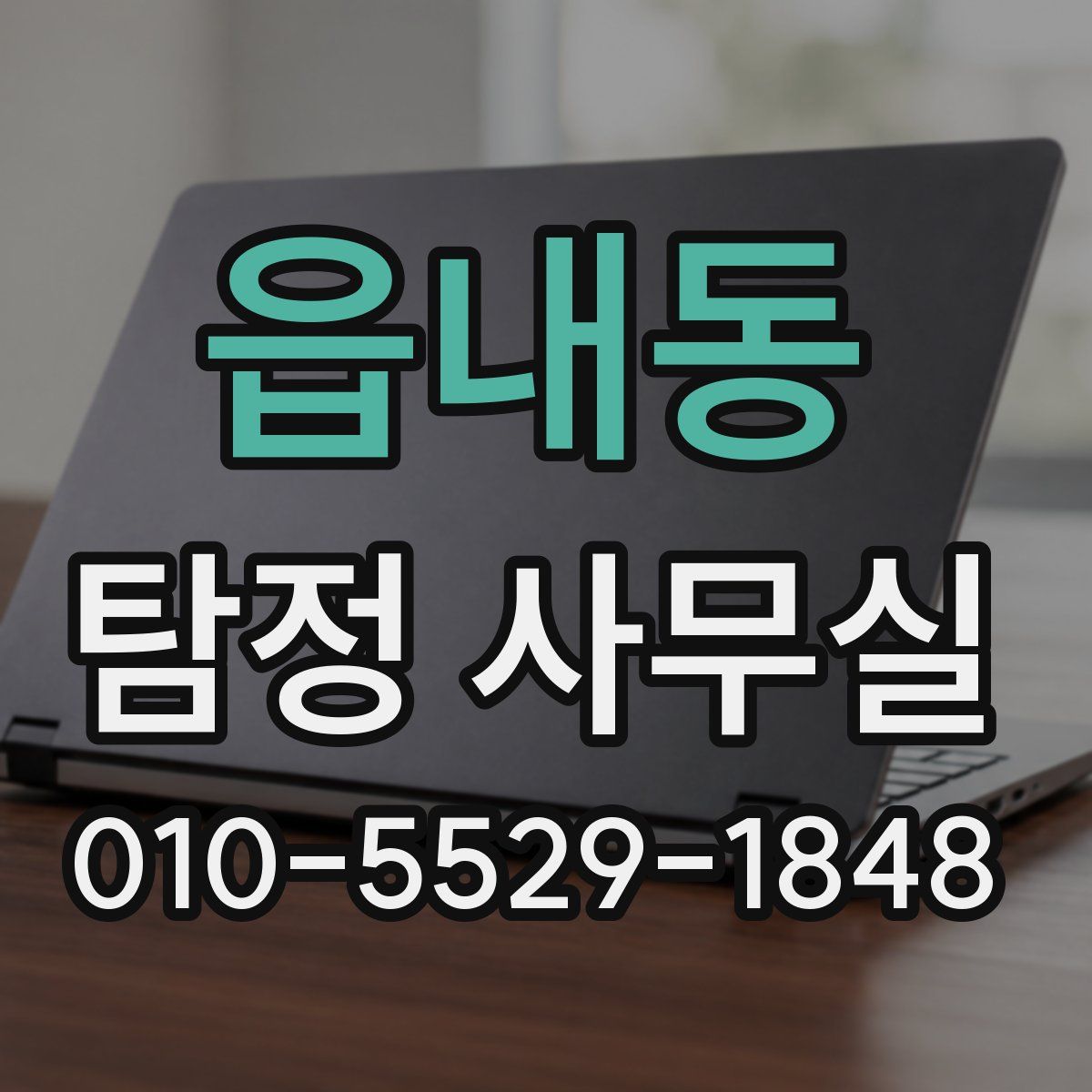 읍내동 탐정 사무실