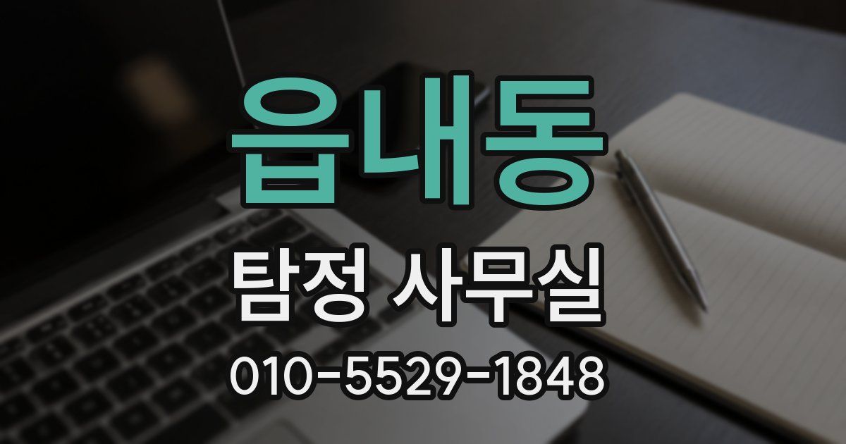 읍내동 탐정 사무실