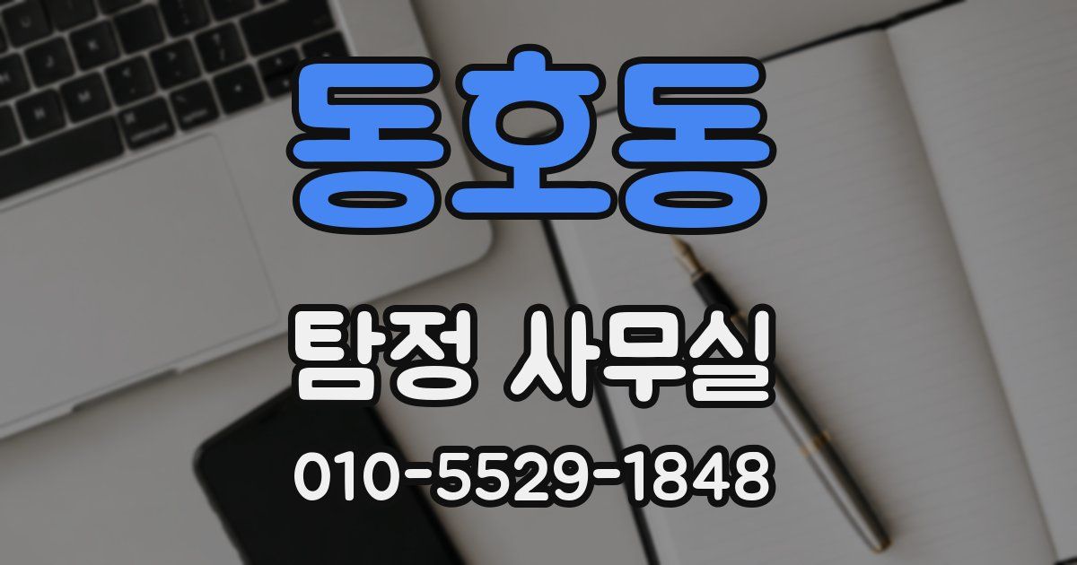 동호동 탐정 사무실