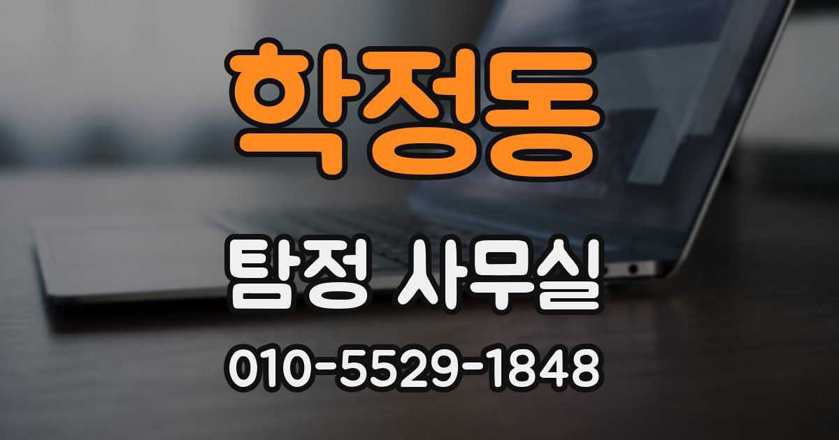 학정동 탐정 사무실