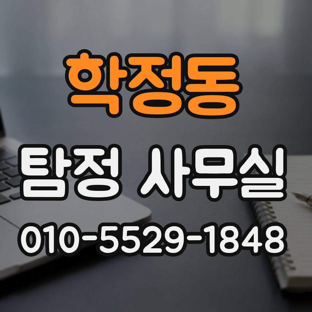 학정동 탐정 사무실