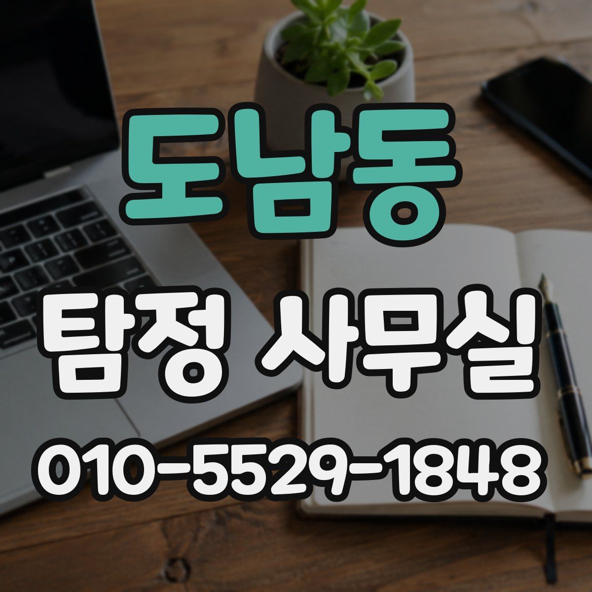 도남동 탐정 사무실