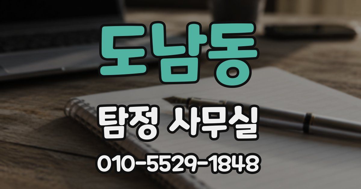 도남동 탐정 사무실