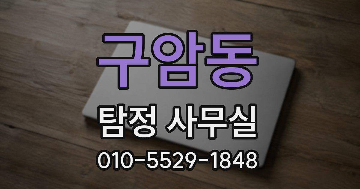 구암동 탐정 사무실