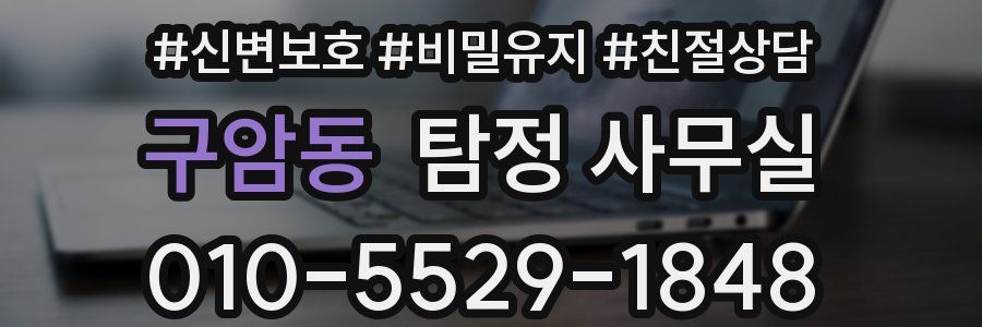 구암동 탐정 사무실