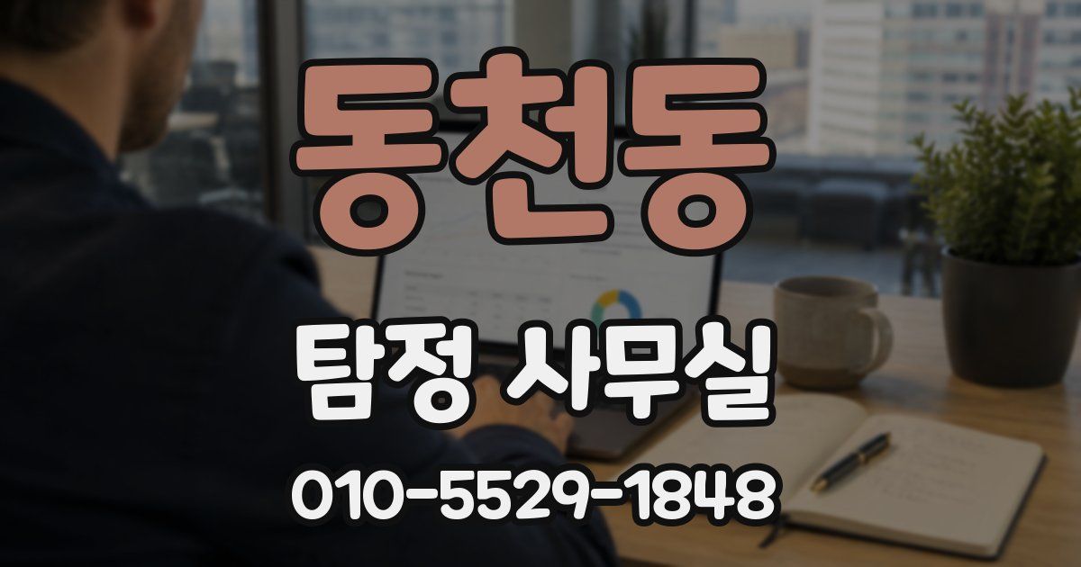 동천동 탐정 사무실