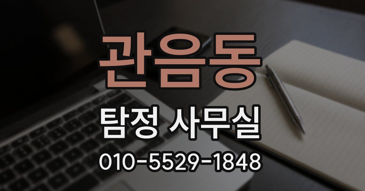 관음동 탐정 사무실