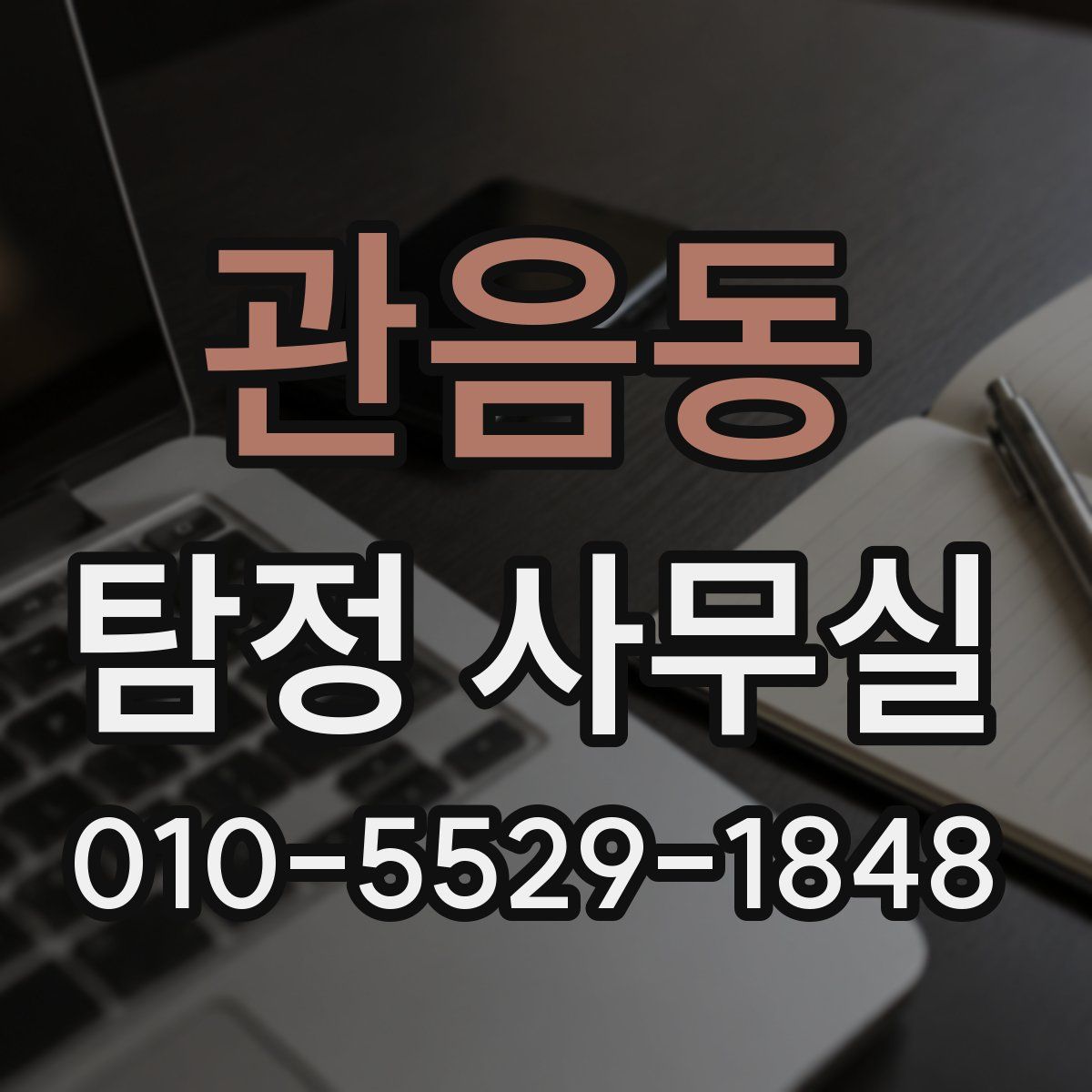 관음동 탐정 사무실