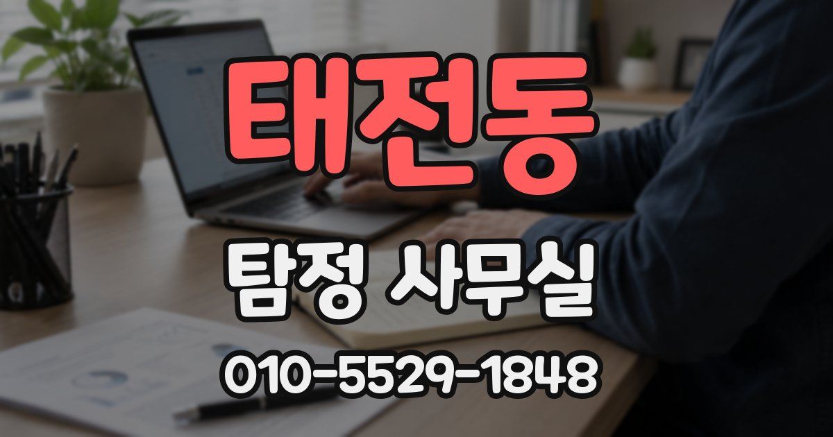 태전동 탐정 사무실