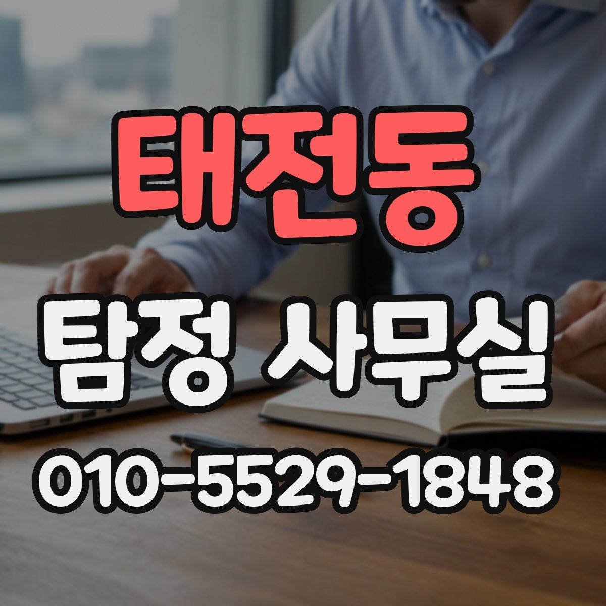 태전동 탐정 사무실