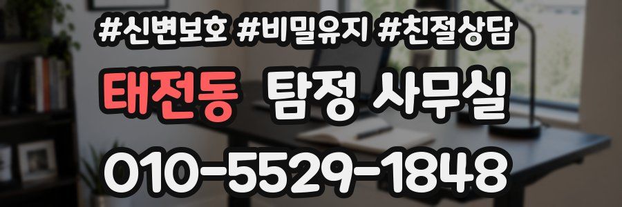 태전동 탐정 사무실