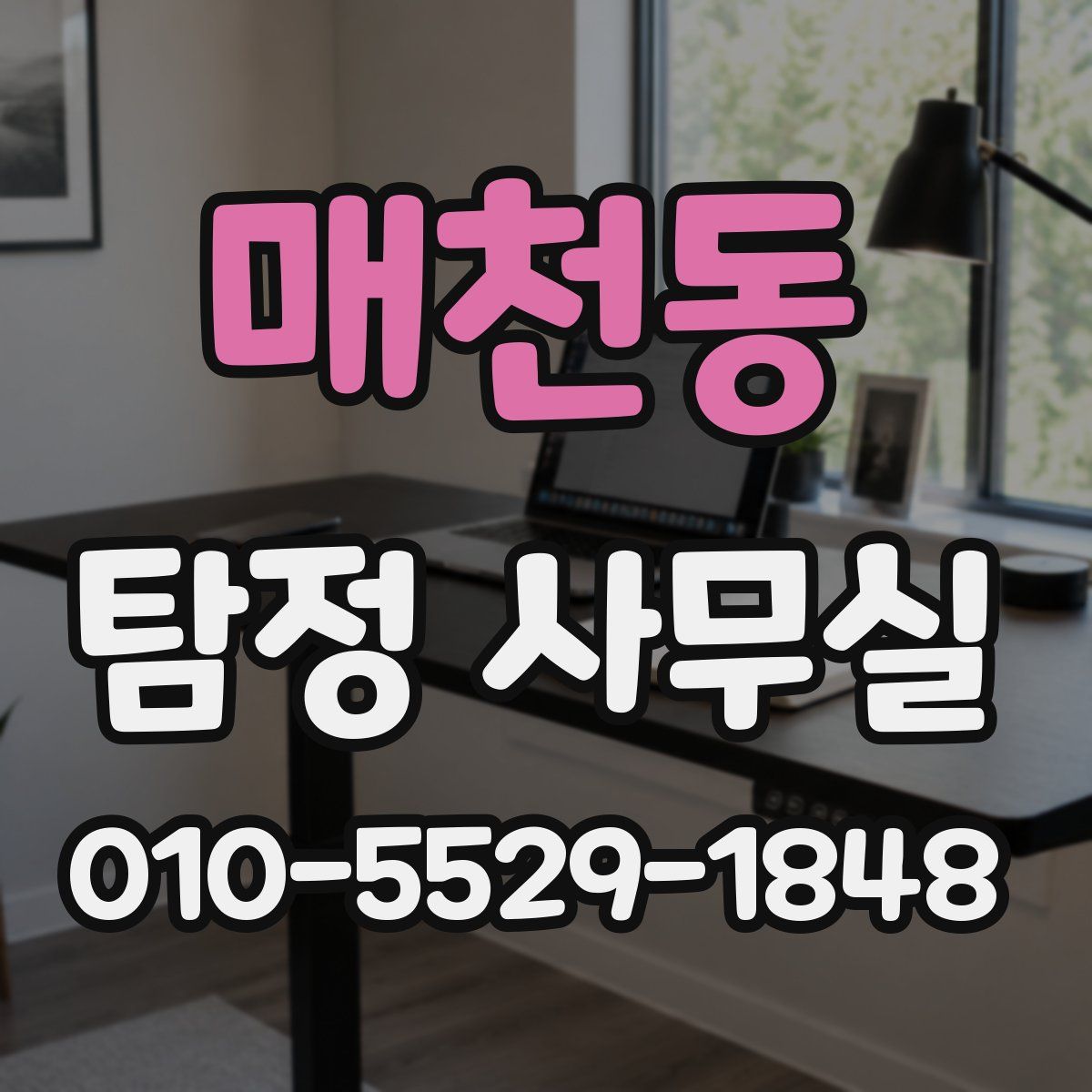 매천동 탐정 사무실
