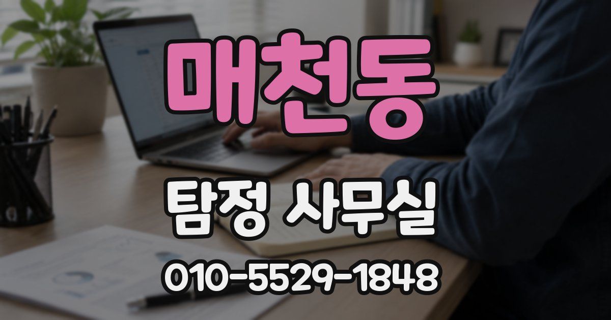 매천동 탐정 사무실