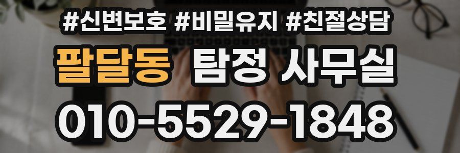 팔달동 탐정 사무실