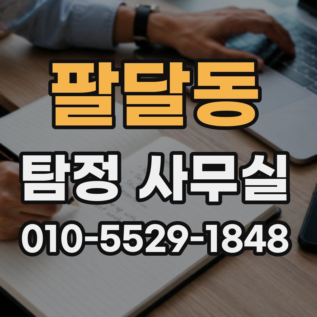 팔달동 탐정 사무실