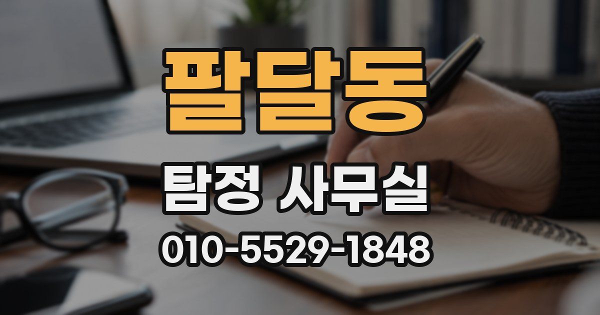 팔달동 탐정 사무실