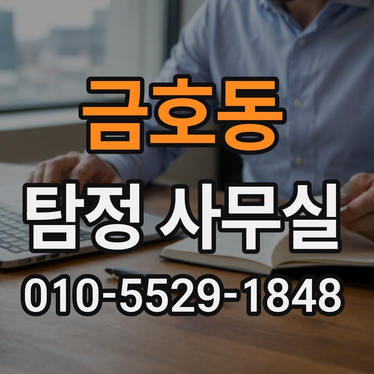 금호동 탐정 사무실