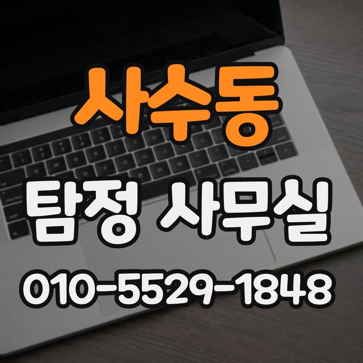 사수동 탐정 사무실 상담을 앞두고 준비하기하면 좋은 질문 목록