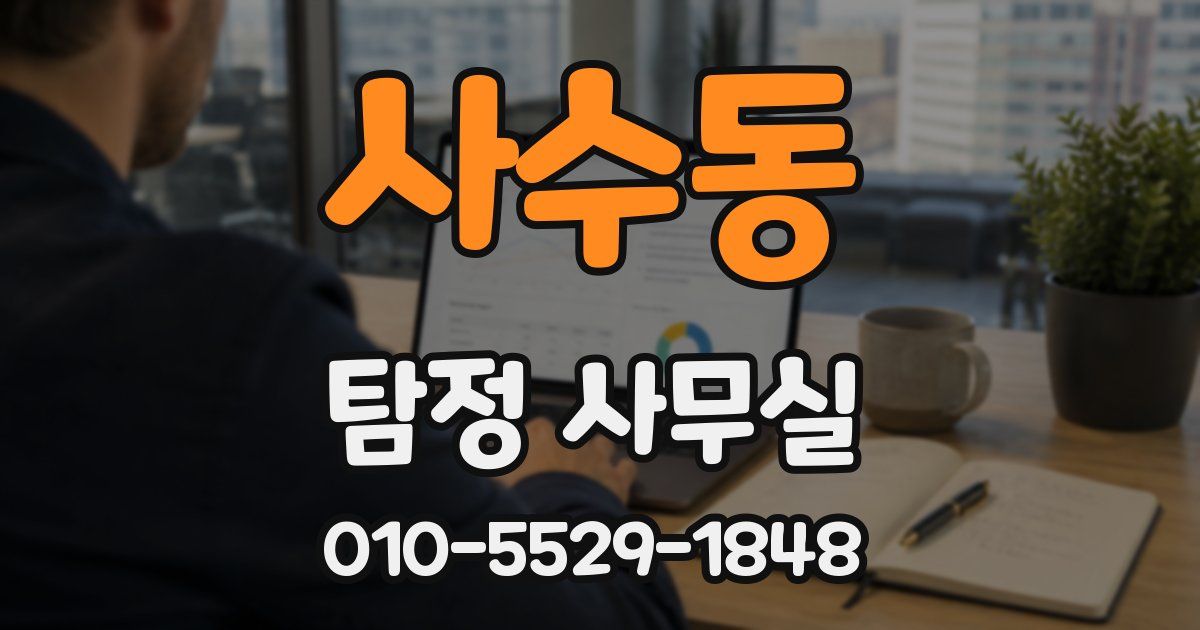 사수동 탐정 사무실