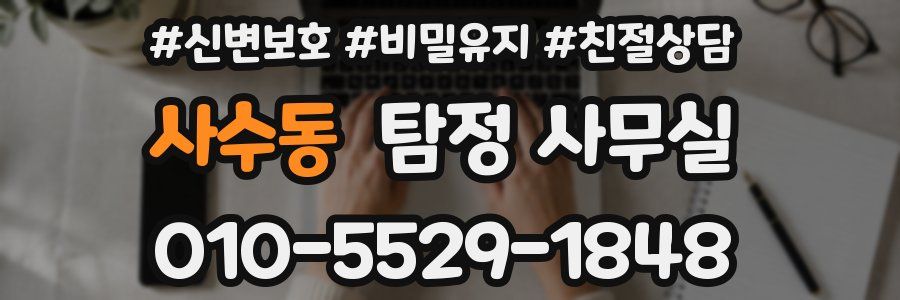사수동 탐정 사무실