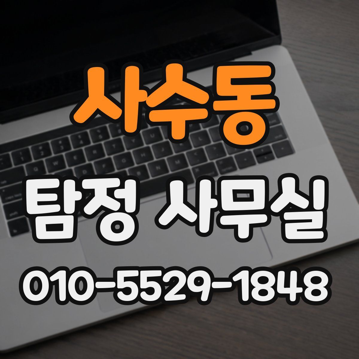 사수동 탐정 사무실
