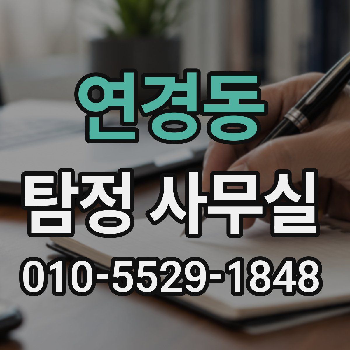 연경동 탐정 사무실