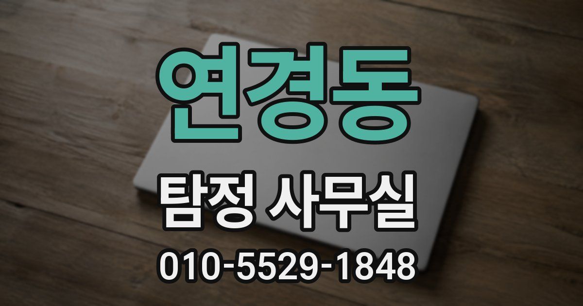 연경동 탐정 사무실
