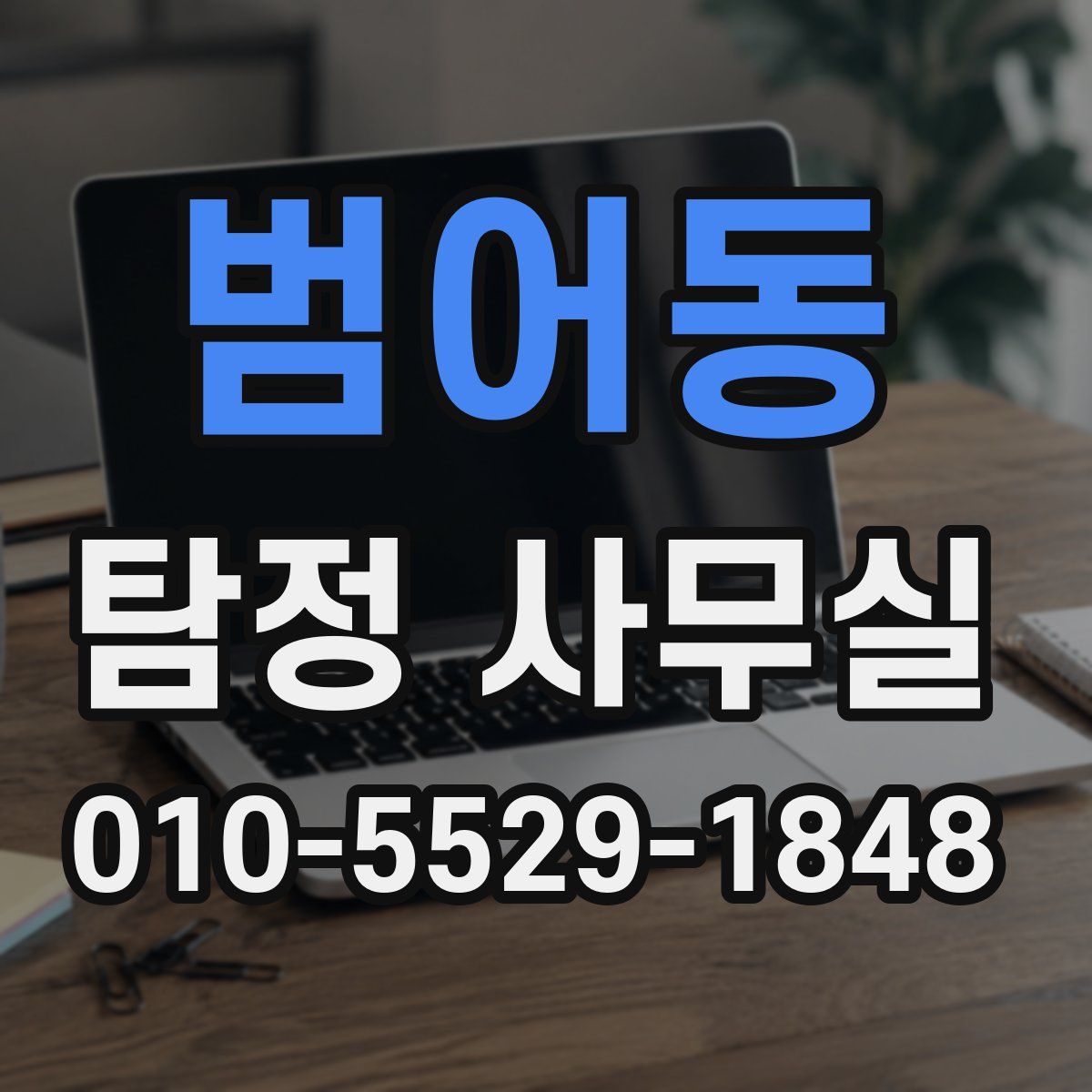 범어동 탐정 사무실