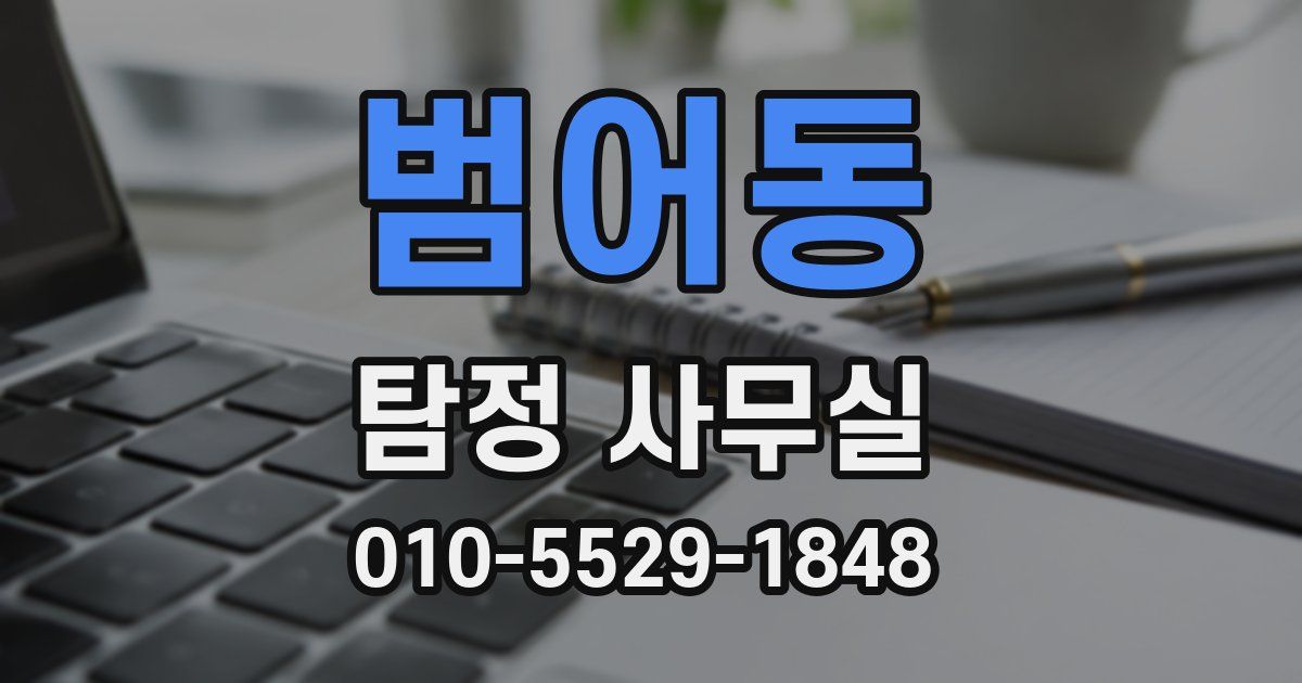 범어동 탐정 사무실