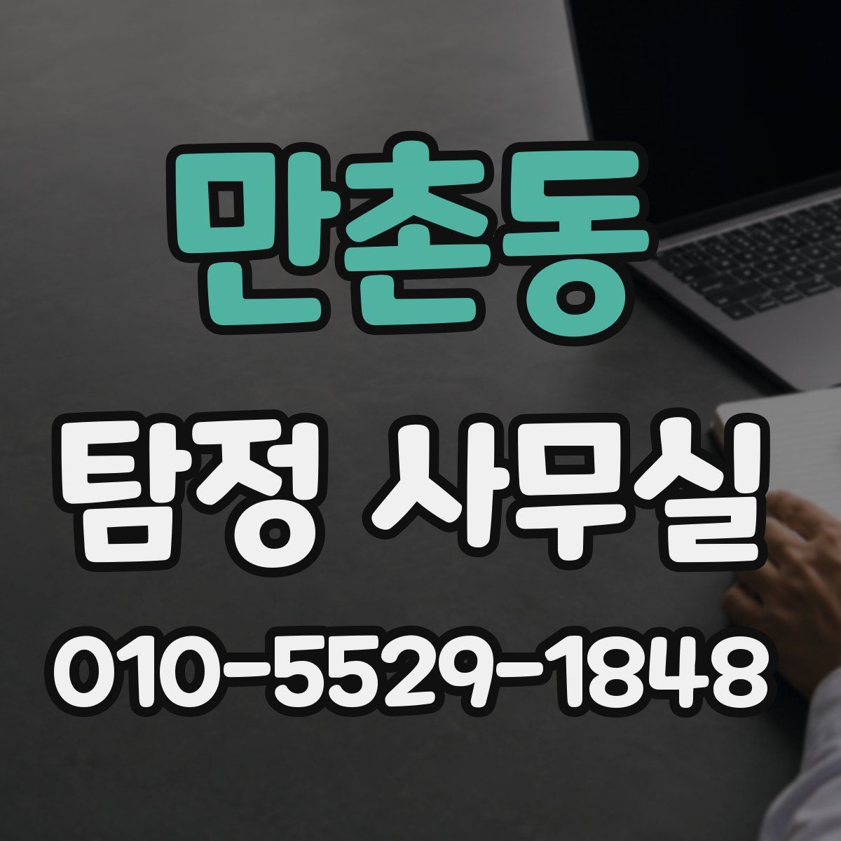 만촌동 탐정 사무실