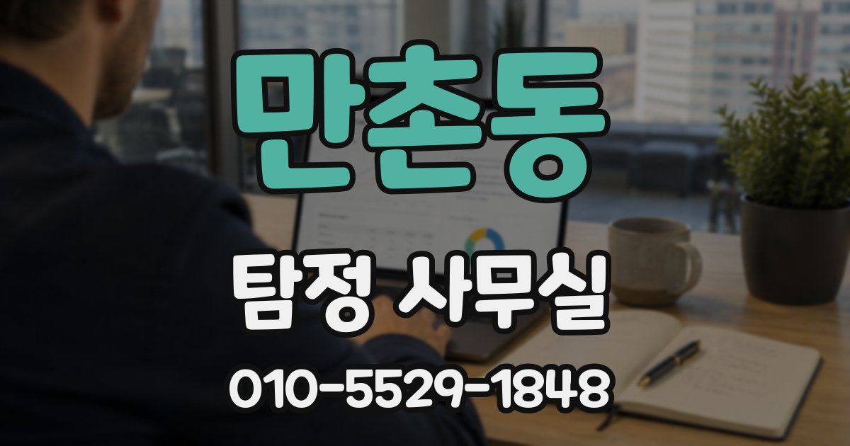 만촌동 탐정 사무실