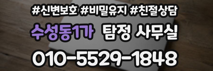 수성동1가 탐정 사무실