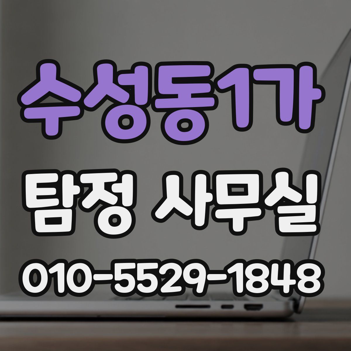 수성동1가 탐정 사무실