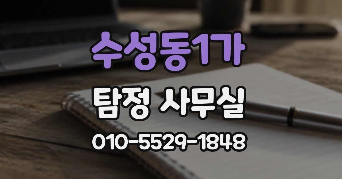 수성동1가 탐정 사무실