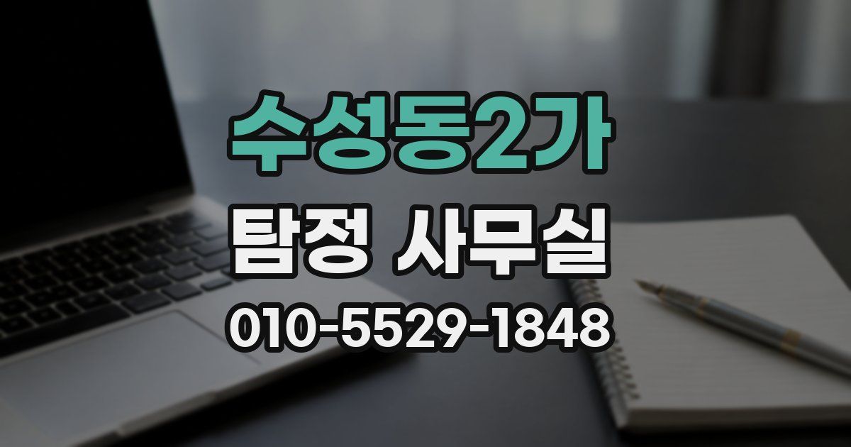 수성동2가 탐정 사무실