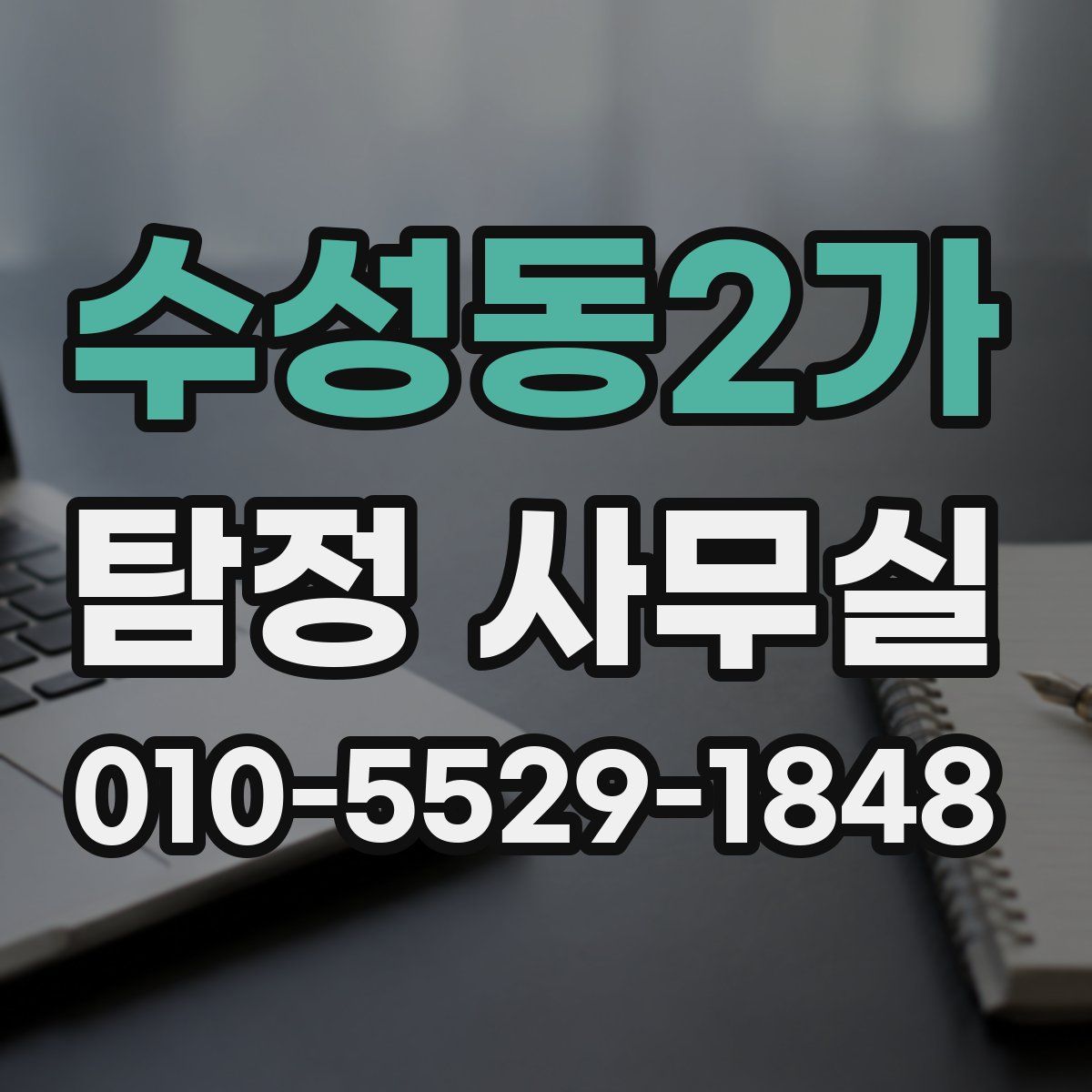 수성동2가 탐정 사무실